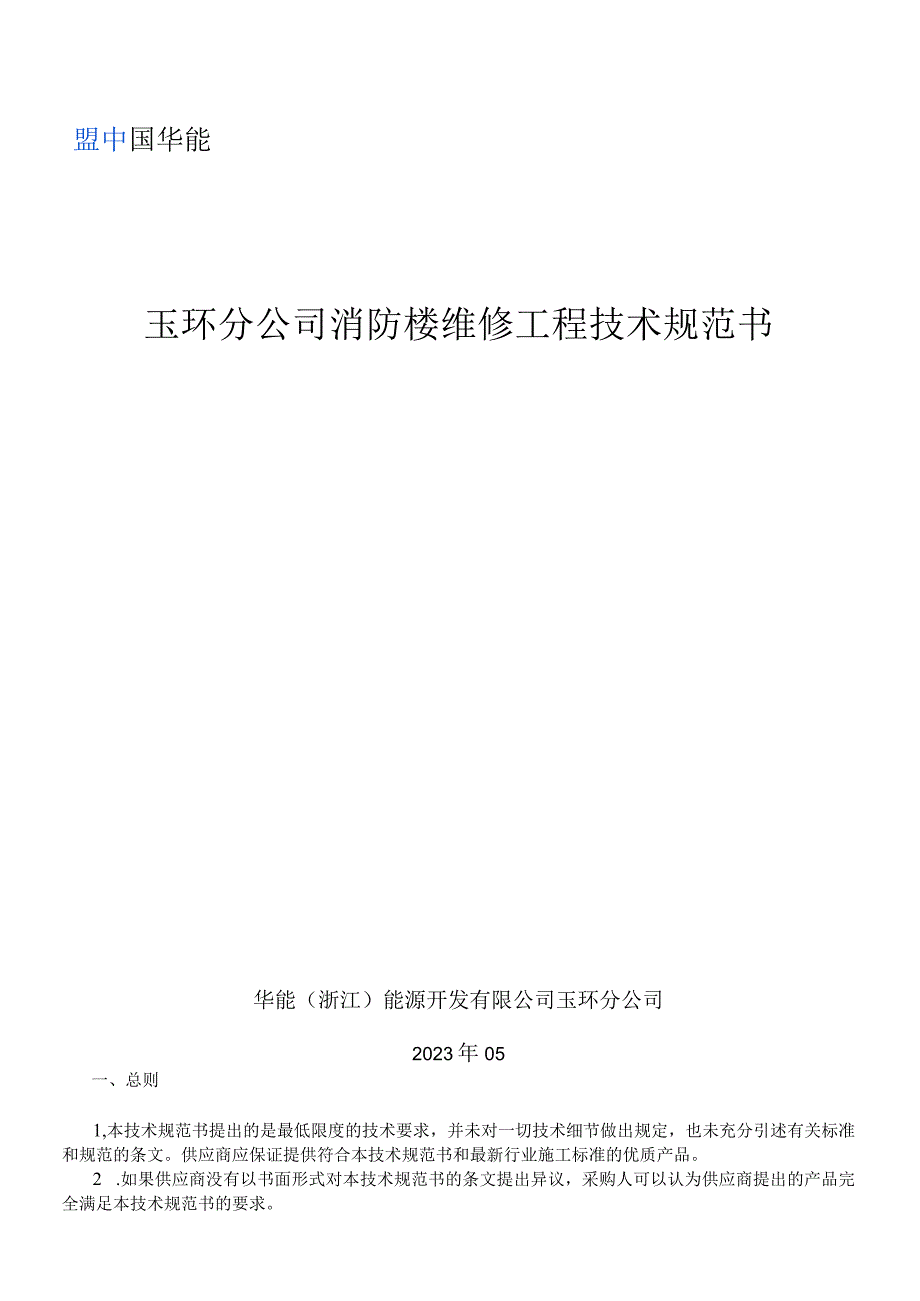 玉环分公司消防楼维修工程技术规范书.docx_第1页