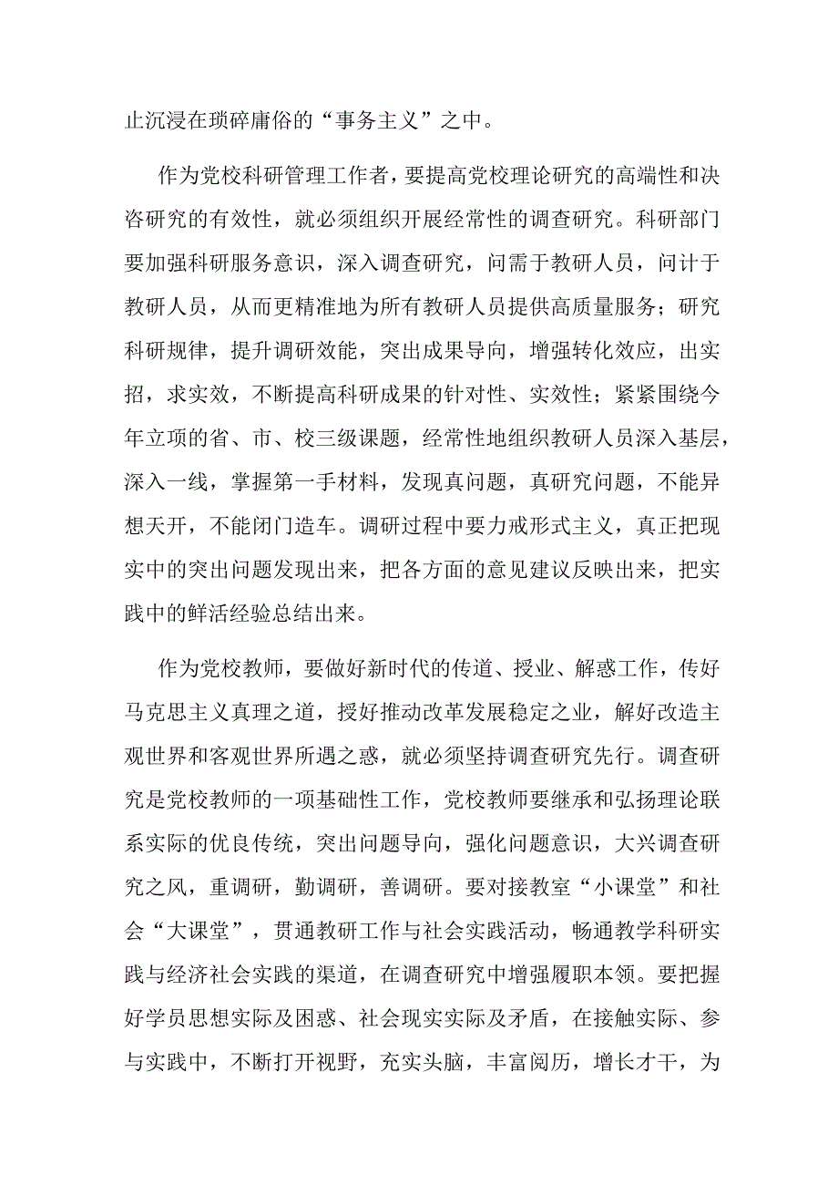 在党校机关党支部调查研究专题座谈会上的发言.docx_第2页