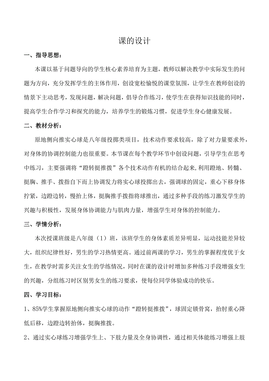 水平四（八年级）体育《投掷：原地侧向推实心球》教学设计及教案（附单元教学设计及计划）.docx_第1页