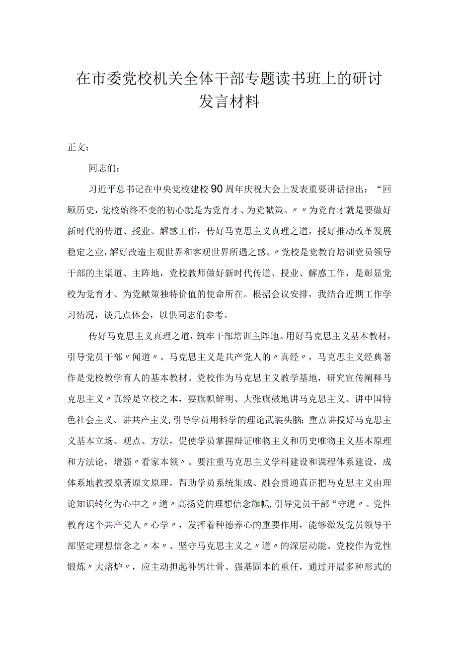 在市委党校机关全体干部专题读书班上的研讨发言材料.docx_第1页