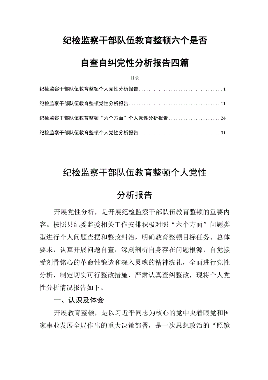 纪检监察干部队伍教育整顿六个是否自查自纠党性分析报告四篇.docx_第1页