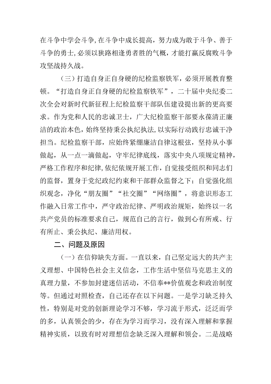 纪检监察干部队伍教育整顿六个是否自查自纠党性分析报告四篇.docx_第3页