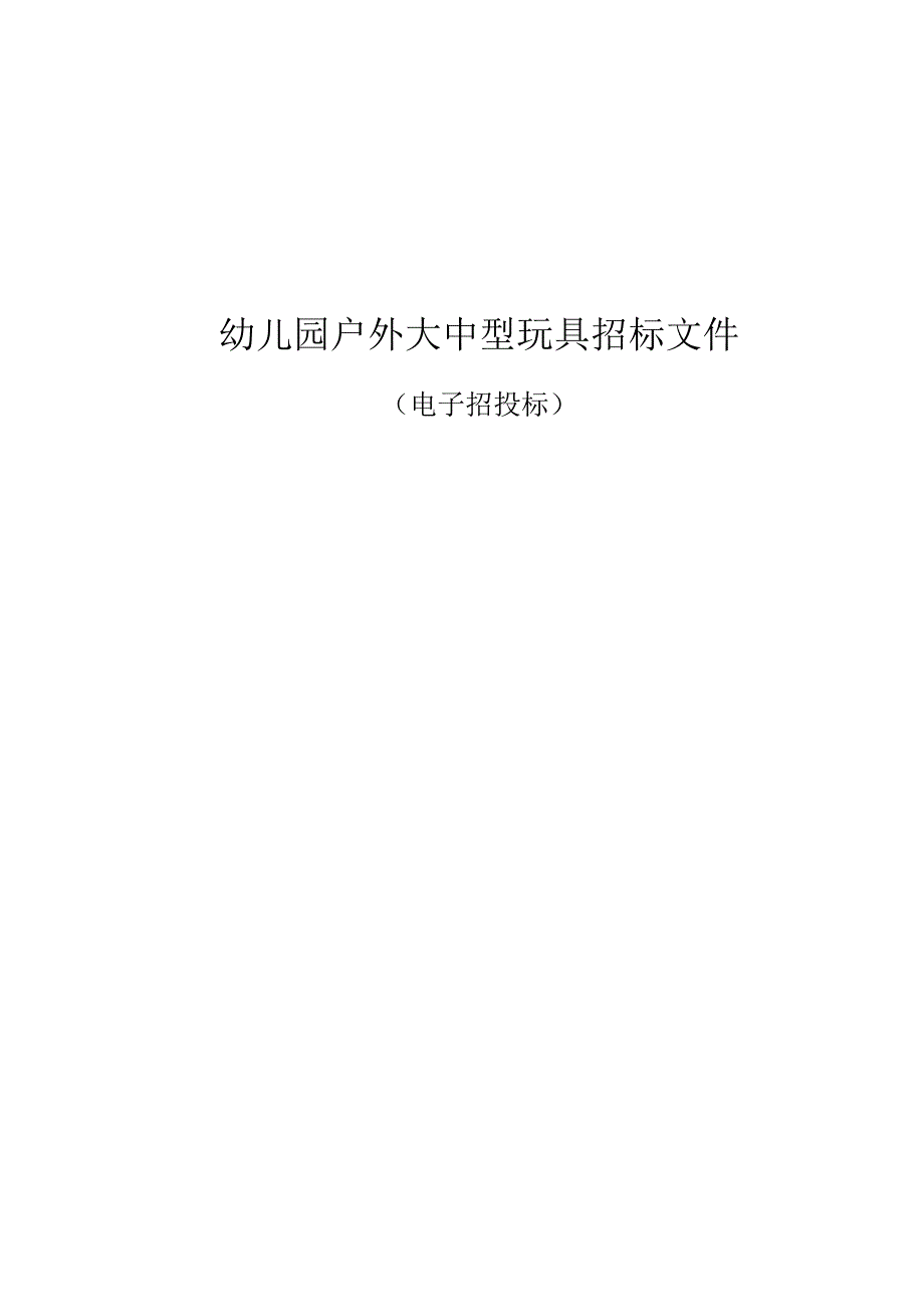 幼儿园户外大中型玩具招标文件.docx_第1页