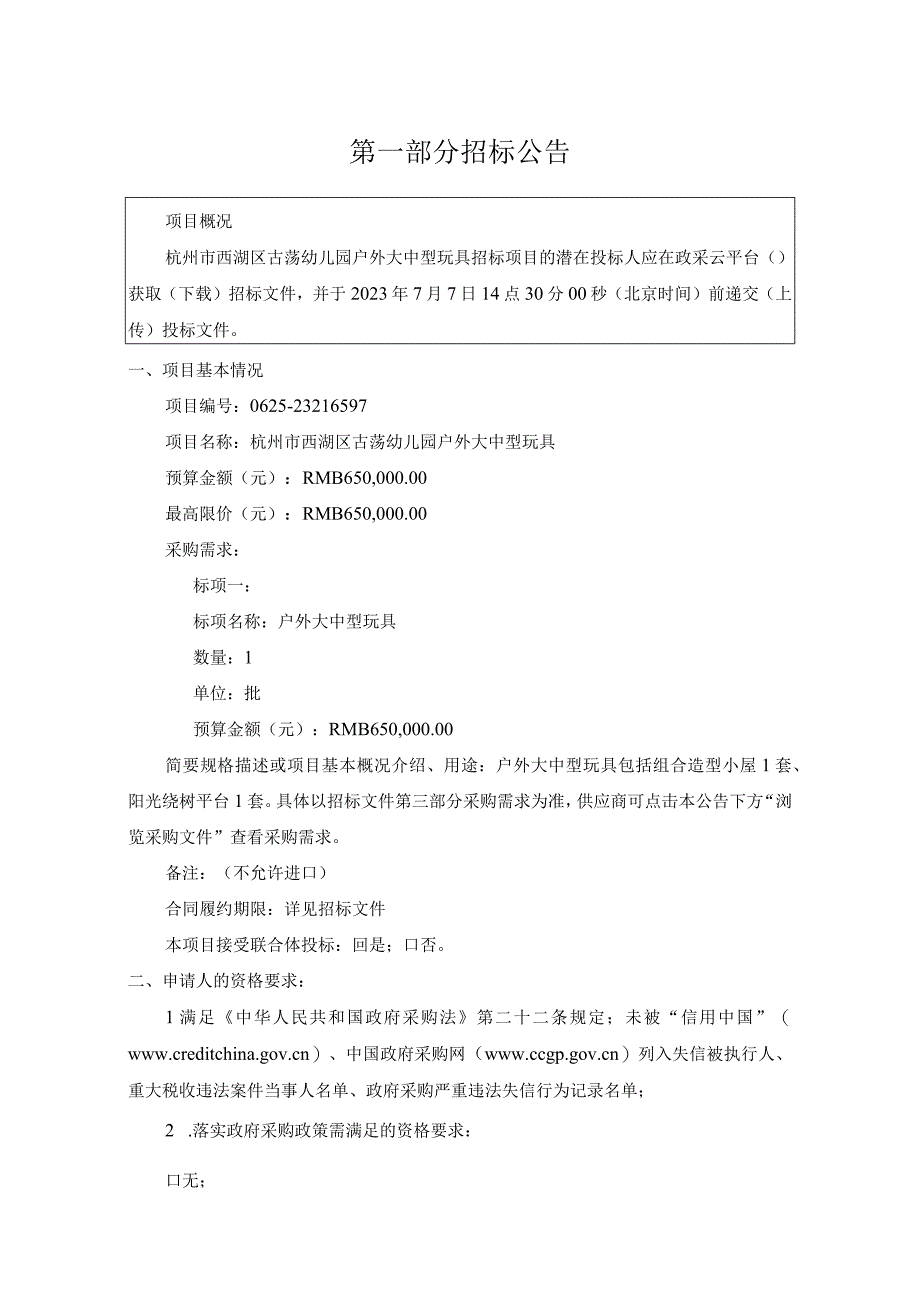 幼儿园户外大中型玩具招标文件.docx_第3页