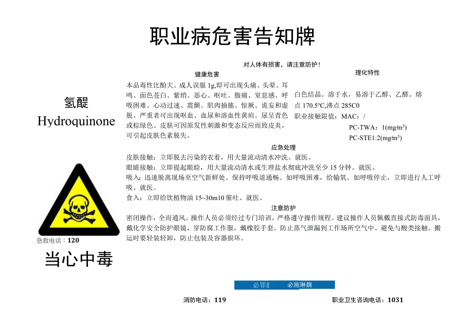 氢醌-职业病危害告知牌.docx_第1页