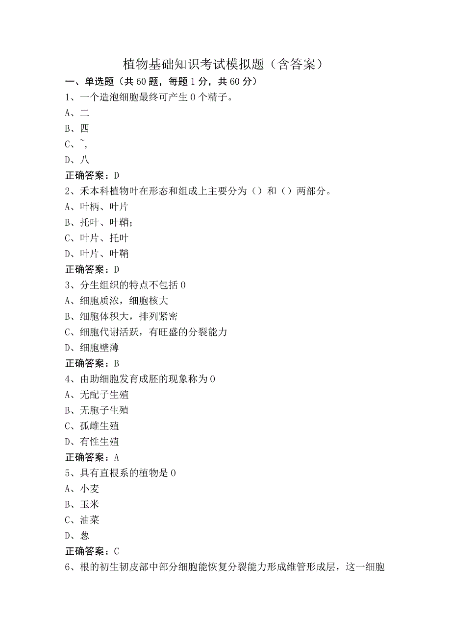 植物基础知识考试模拟题（含答案）.docx_第1页