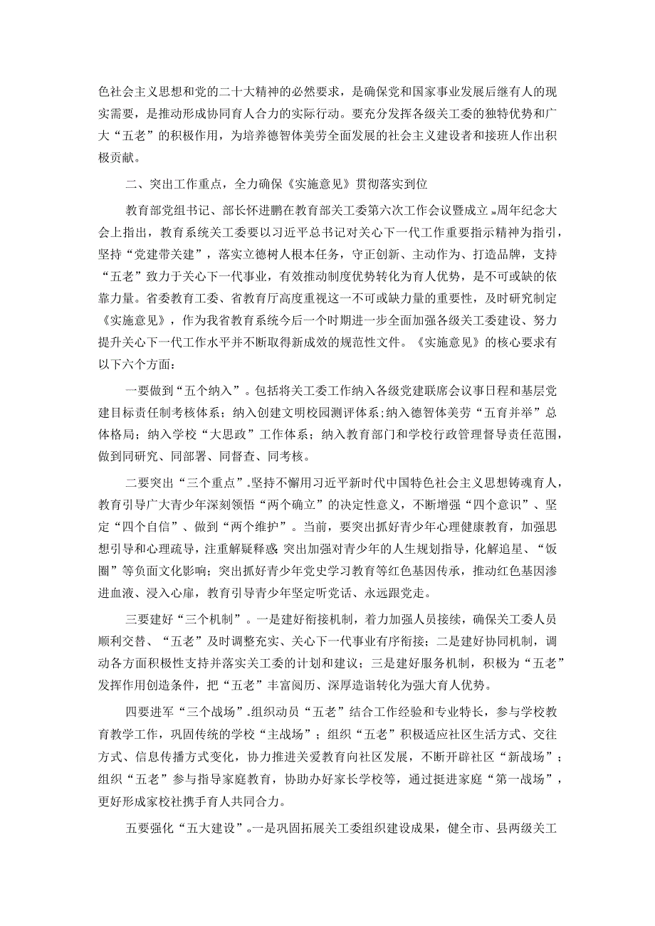 在全省基层教育关工委主任培训班上的动员讲话.docx_第2页