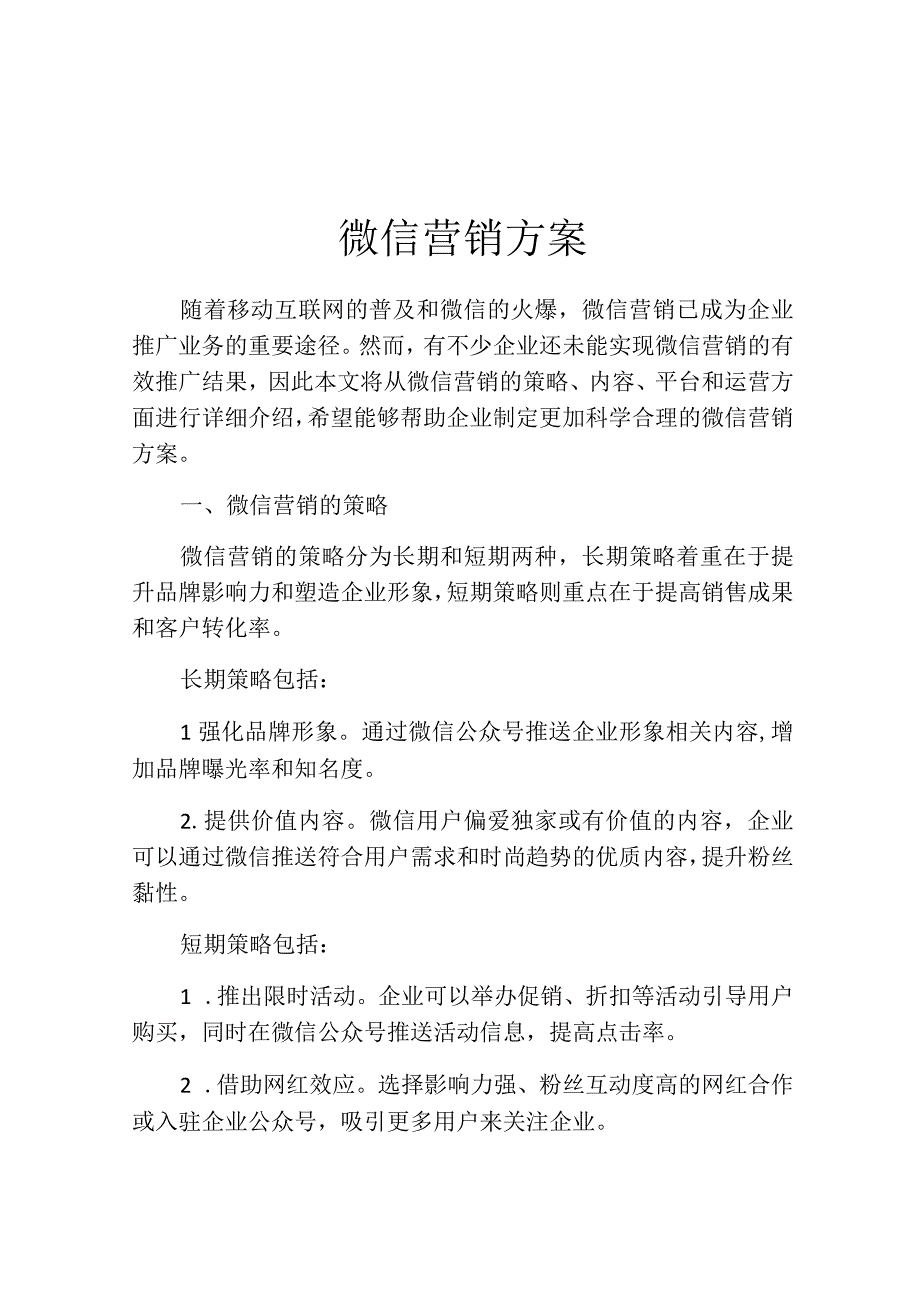 微信营销方案.docx_第1页