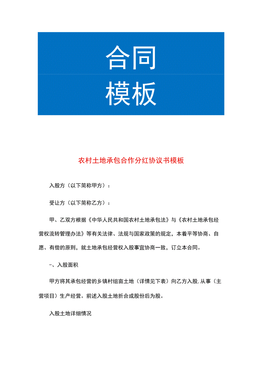 农村土地承包合作分红协议书模板.docx_第1页