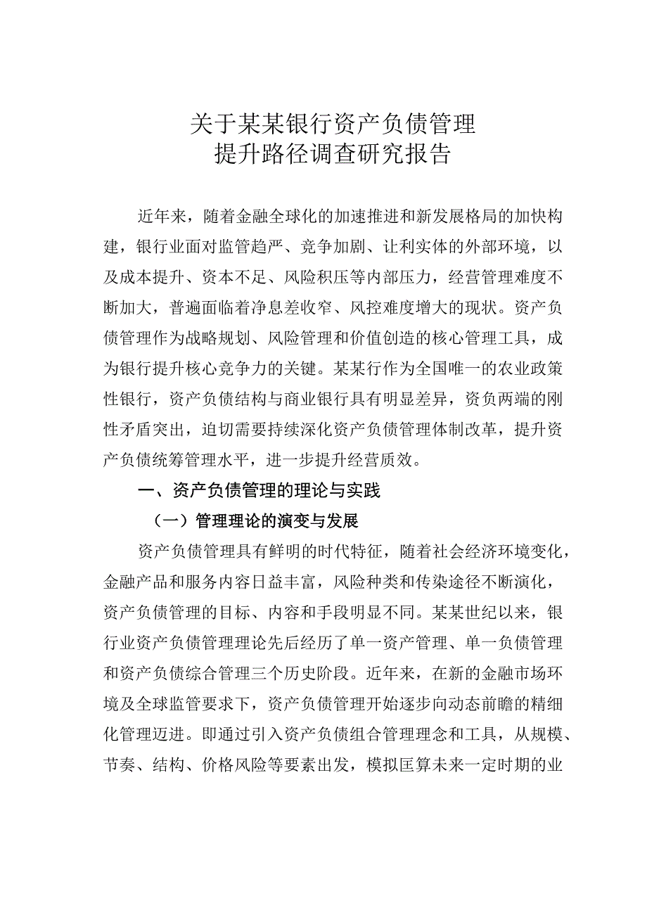 关于某某银行资产负债管理提升路径调查研究报告.docx_第1页