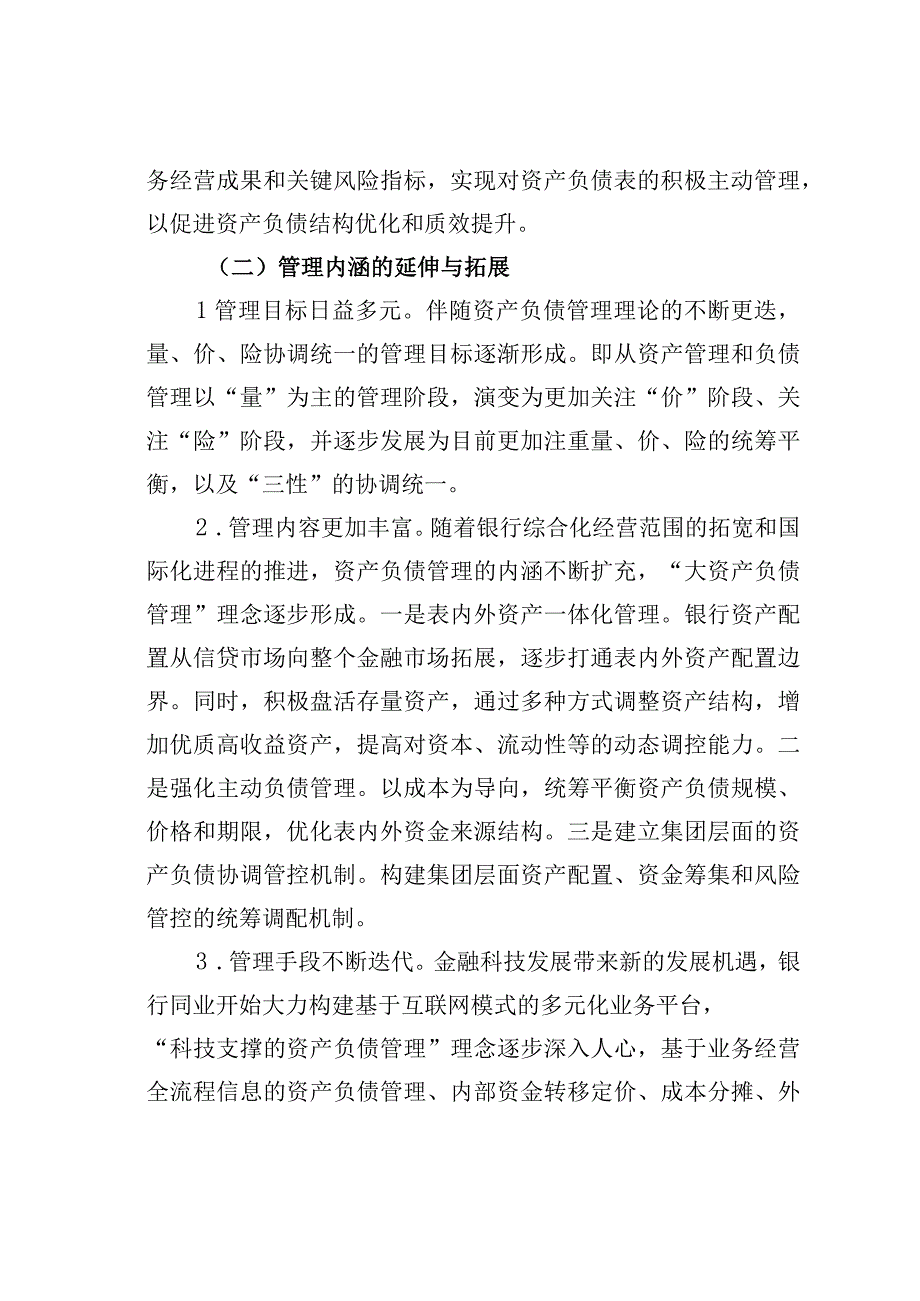 关于某某银行资产负债管理提升路径调查研究报告.docx_第2页