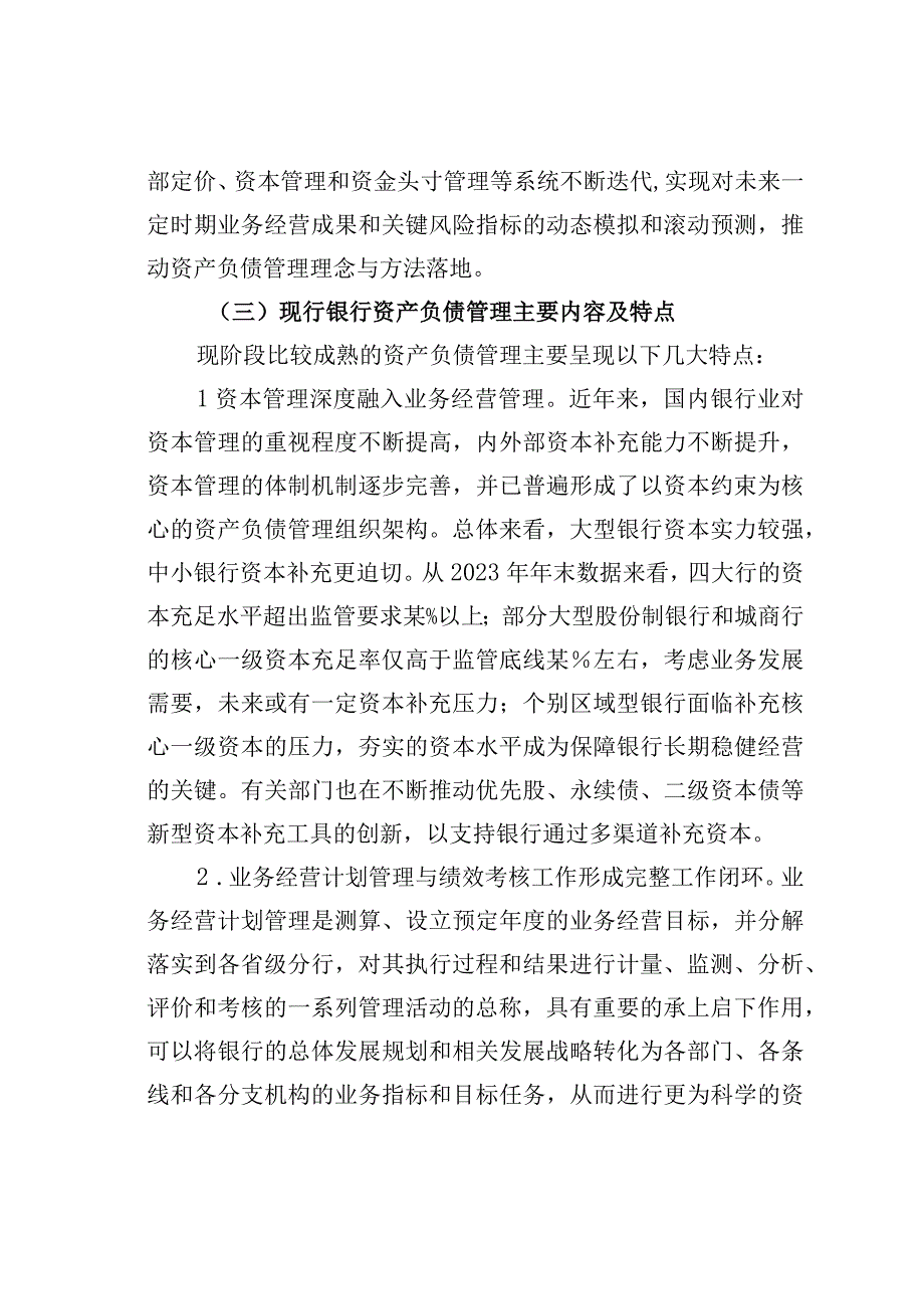 关于某某银行资产负债管理提升路径调查研究报告.docx_第3页