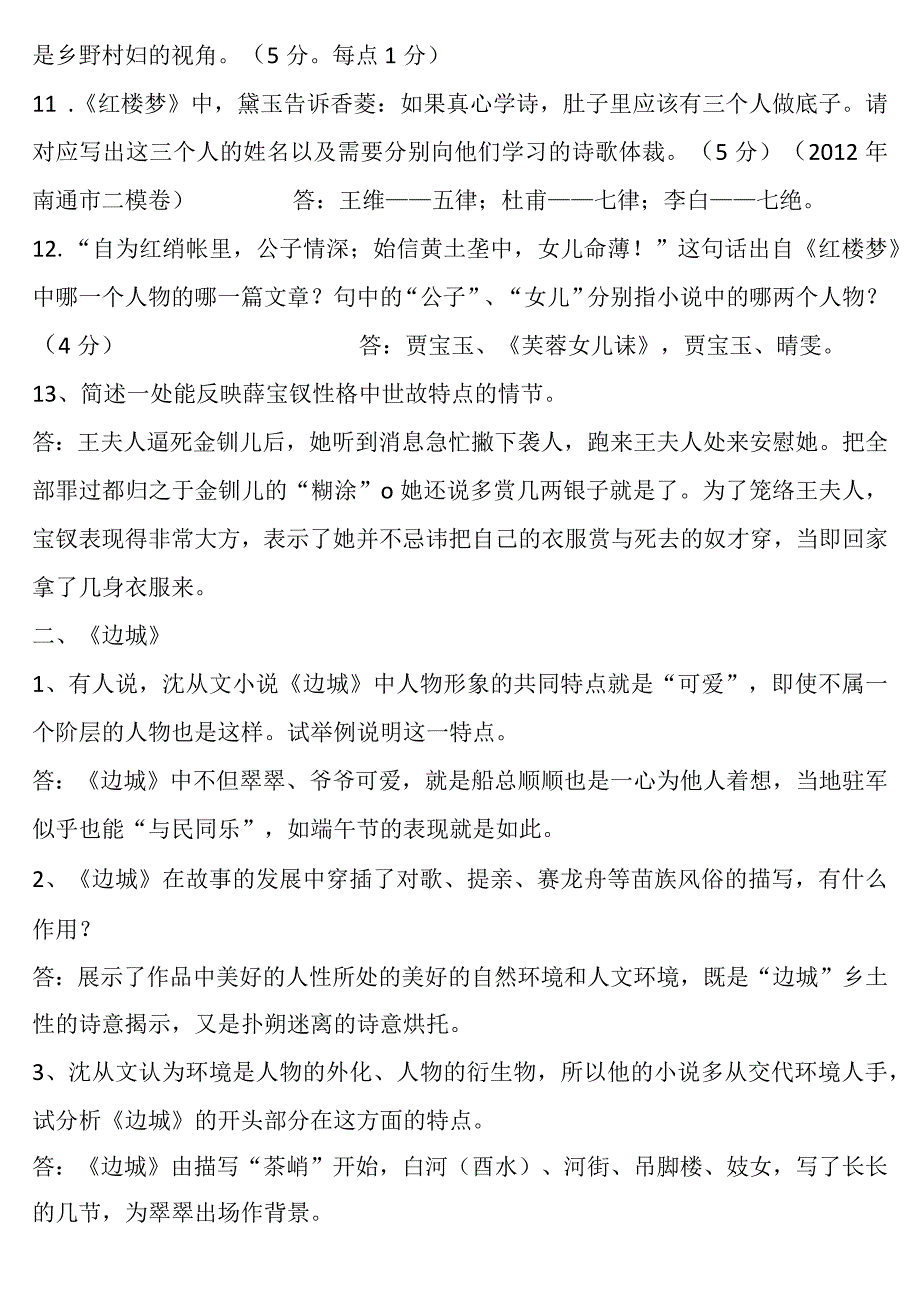 前六部名著简答题（续）（理解记忆为主）.docx_第3页