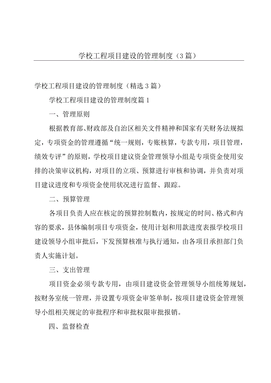 学校工程项目建设的管理制度（3篇）.docx_第1页