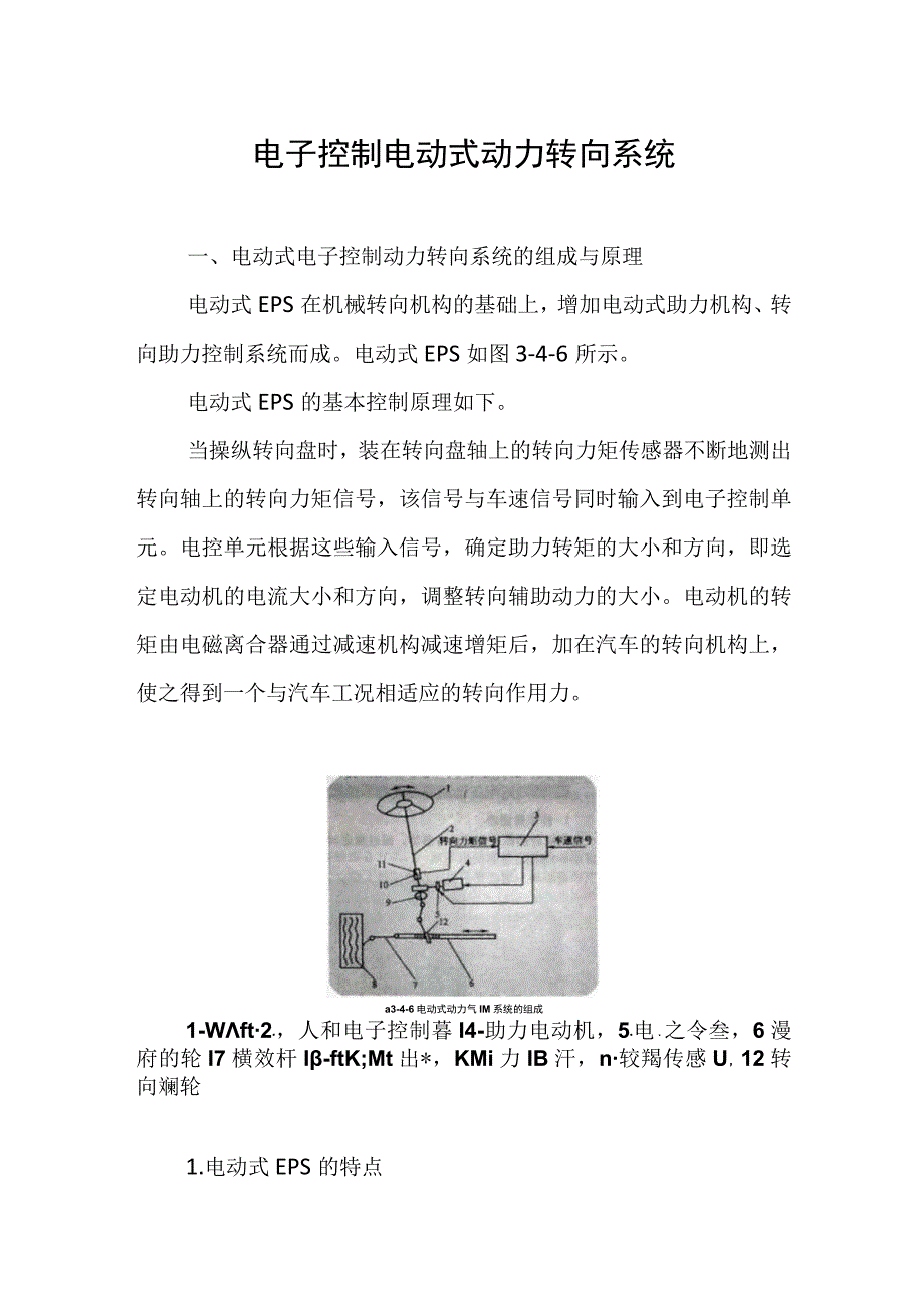 电子控制电动式动力转向系统.docx_第1页