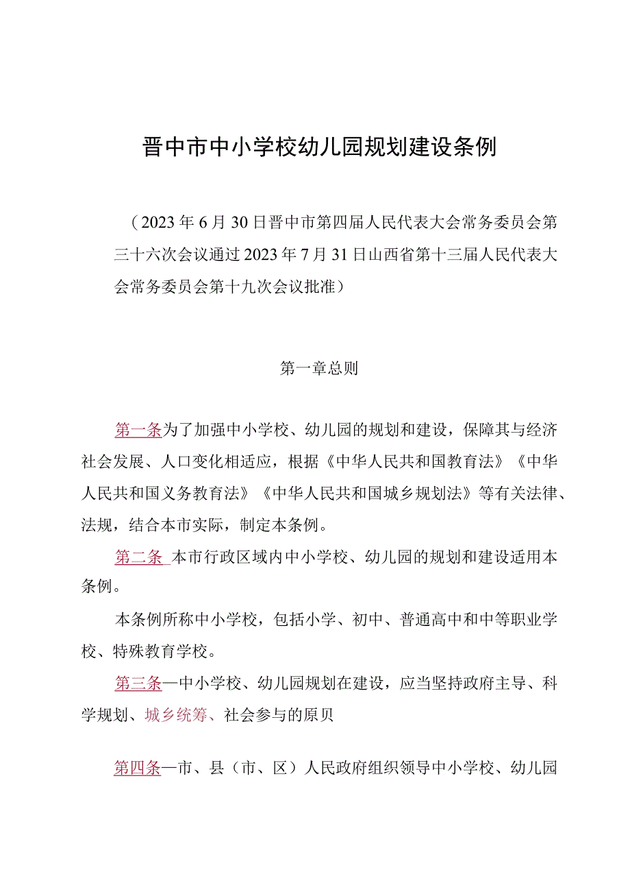 晋中市中小学校幼儿园规划建设条例.docx_第1页