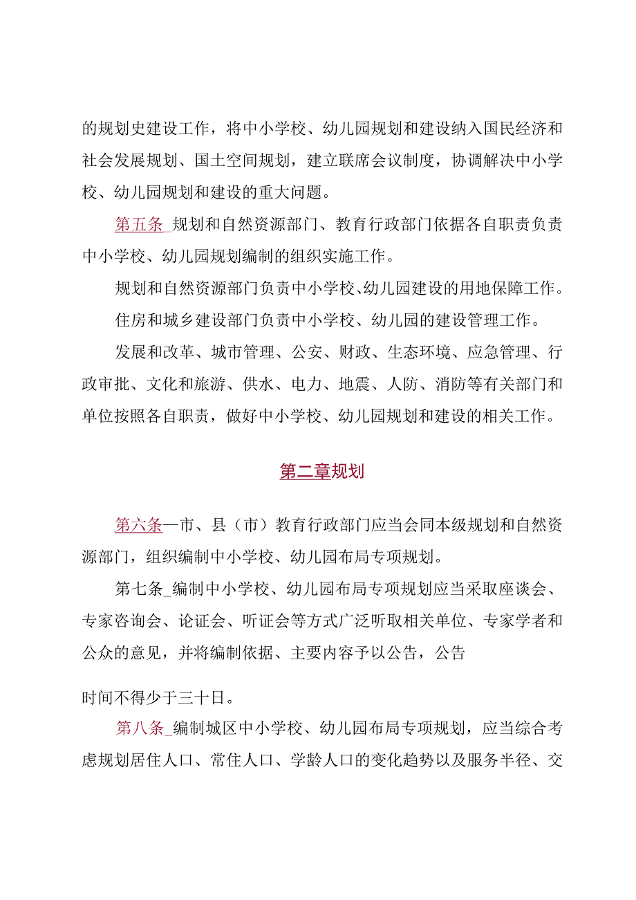 晋中市中小学校幼儿园规划建设条例.docx_第2页