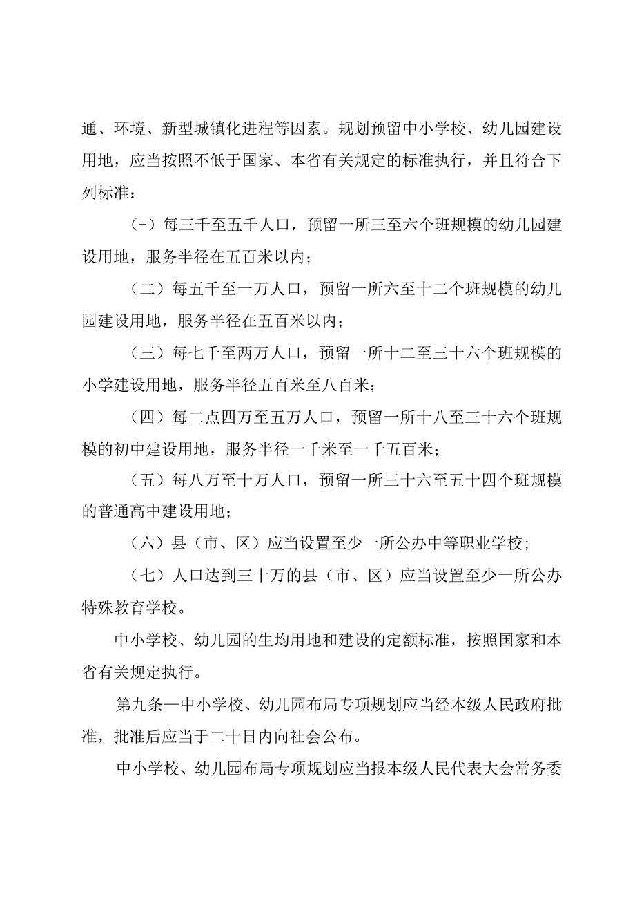 晋中市中小学校幼儿园规划建设条例.docx_第3页