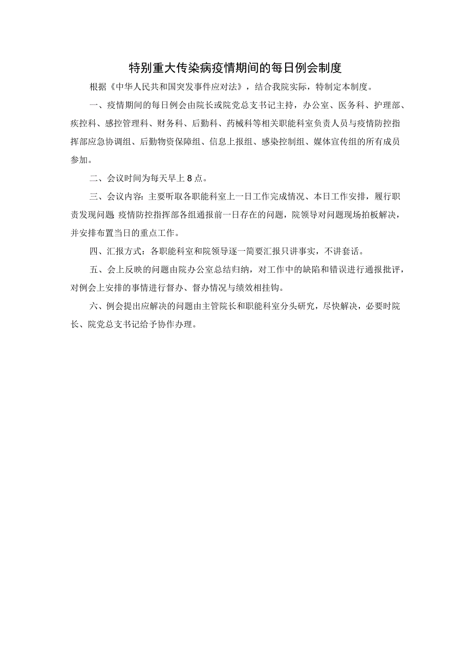 特别重大传染病疫情期间的每日例会制度.docx_第1页