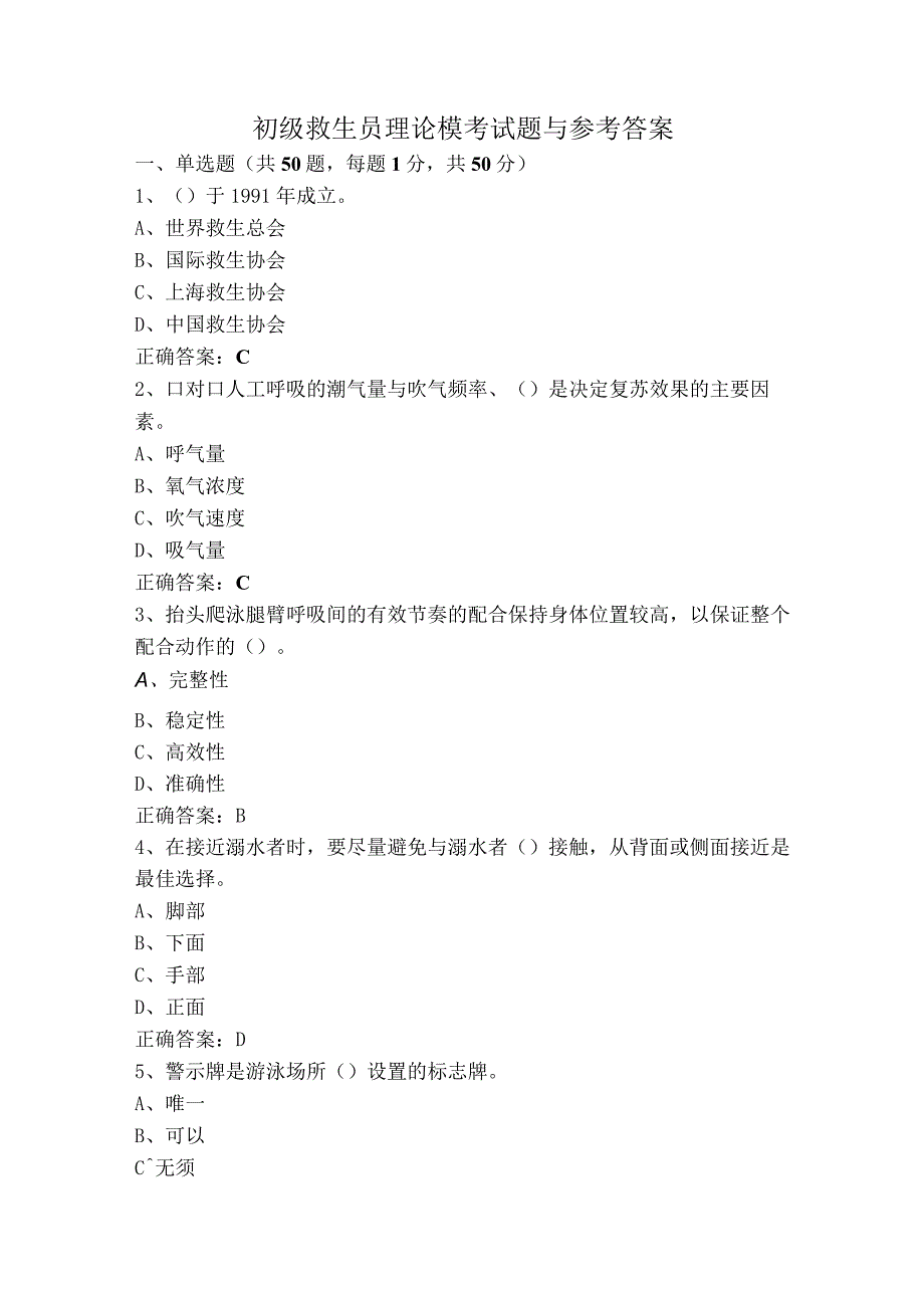 初级救生员理论模考试题与参考答案.docx_第1页