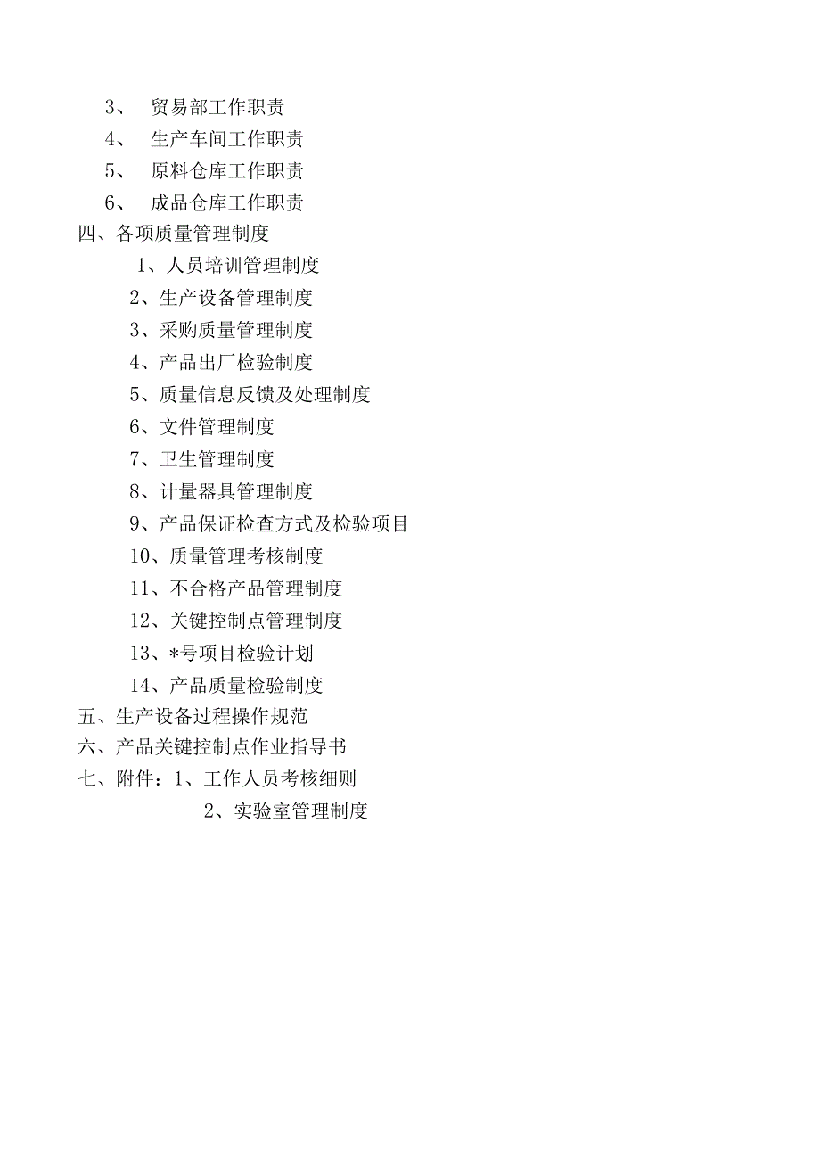 精米米业有限公司质量管理制度.docx_第2页