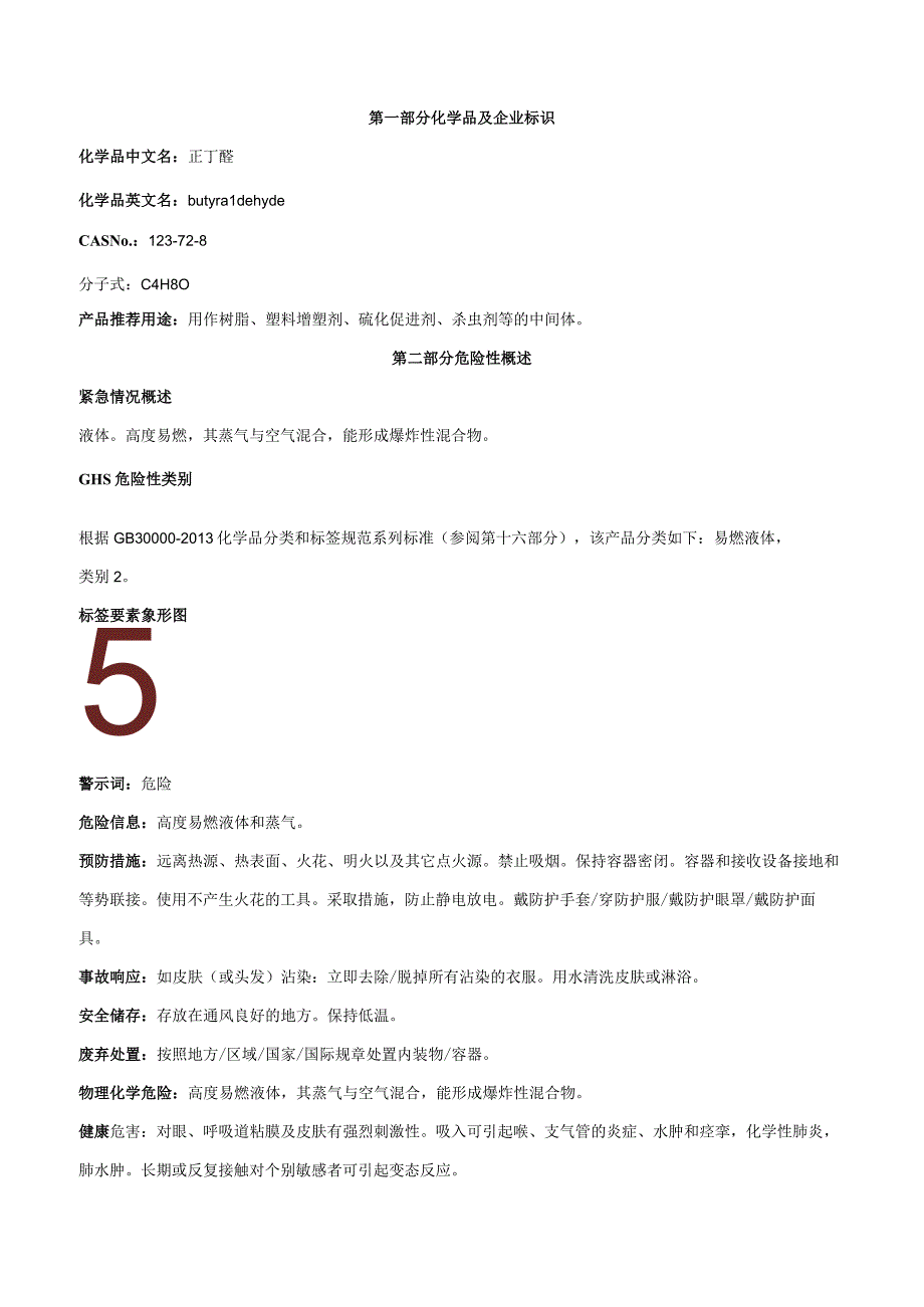 正丁醛-安全技术说明书MSDS.docx_第1页