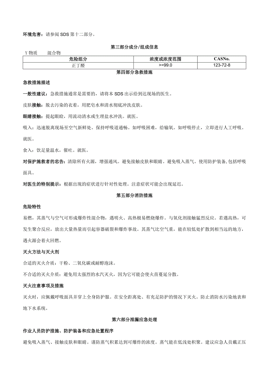 正丁醛-安全技术说明书MSDS.docx_第2页