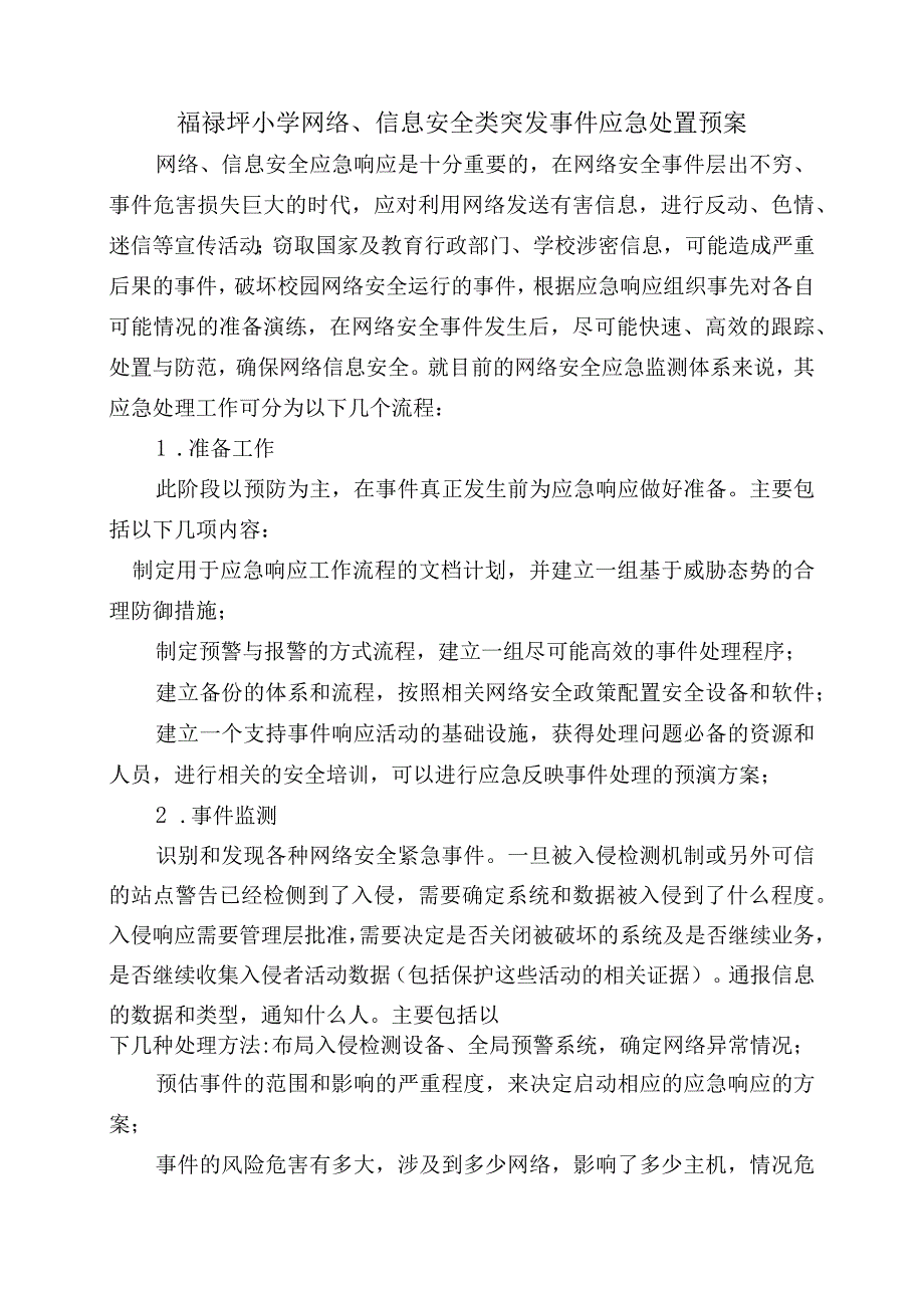 福禄坪小学网络、信息安全类突发事件应急处置预案.docx_第1页