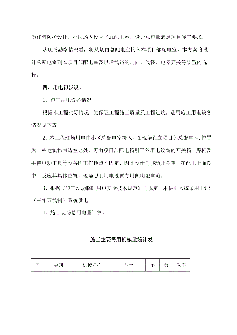 施工临时用电施工方案.docx_第2页