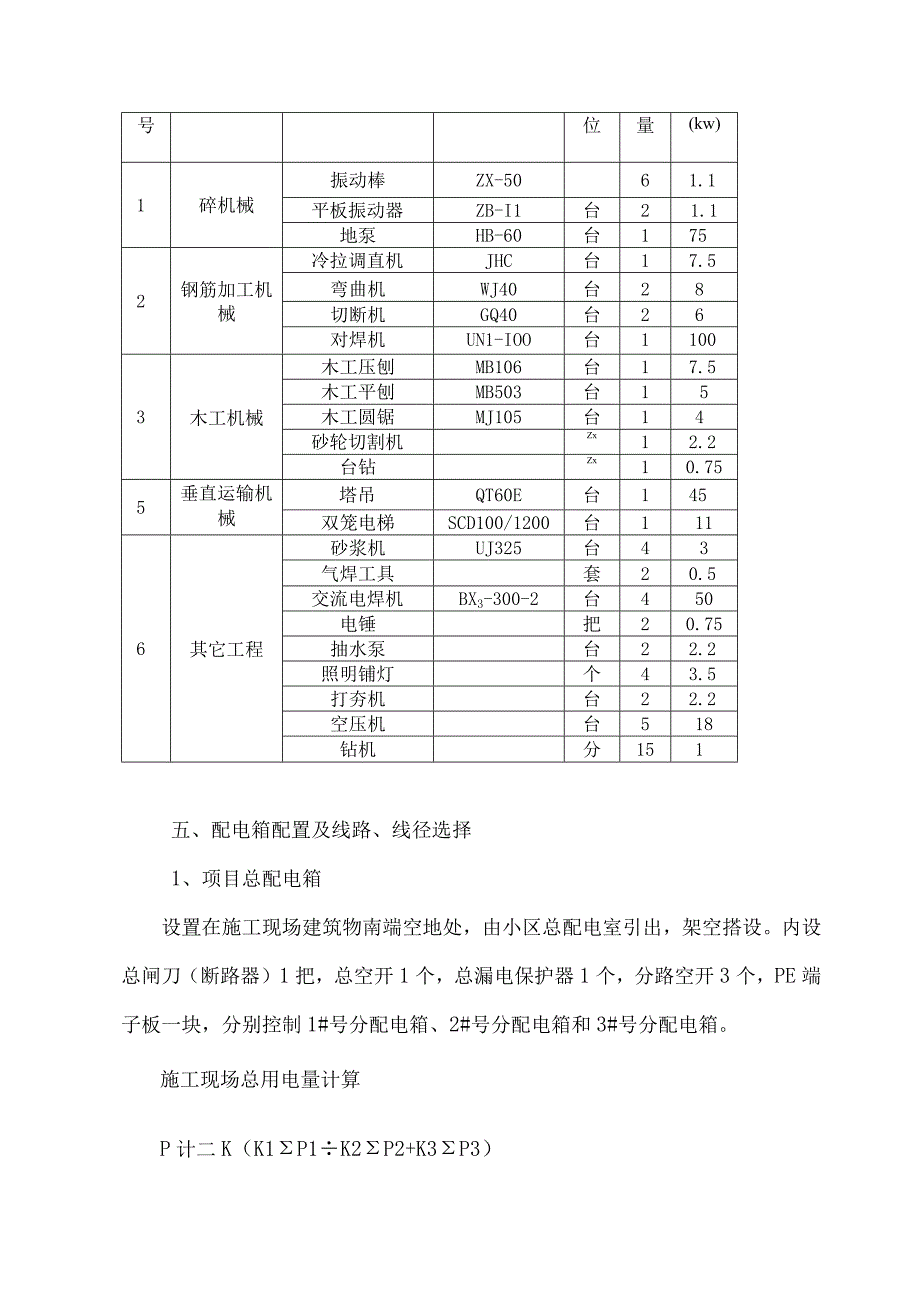 施工临时用电施工方案.docx_第3页