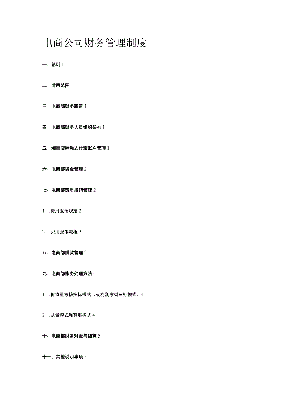 电商公司财务管理制度全.docx_第1页