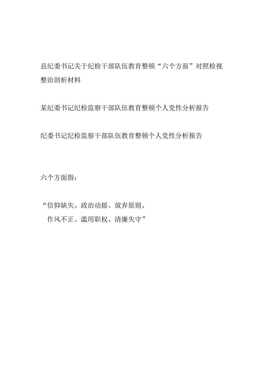 纪委书记纪检干部队伍教育整顿“六个方面”个人对照检视整治剖析党性分析报告材料3篇.docx_第1页