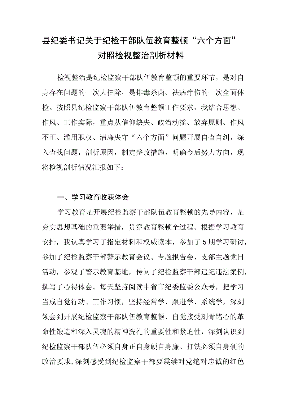 纪委书记纪检干部队伍教育整顿“六个方面”个人对照检视整治剖析党性分析报告材料3篇.docx_第2页