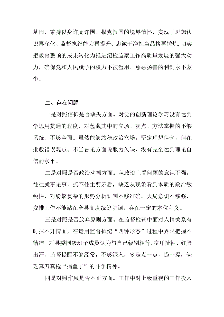 纪委书记纪检干部队伍教育整顿“六个方面”个人对照检视整治剖析党性分析报告材料3篇.docx_第3页