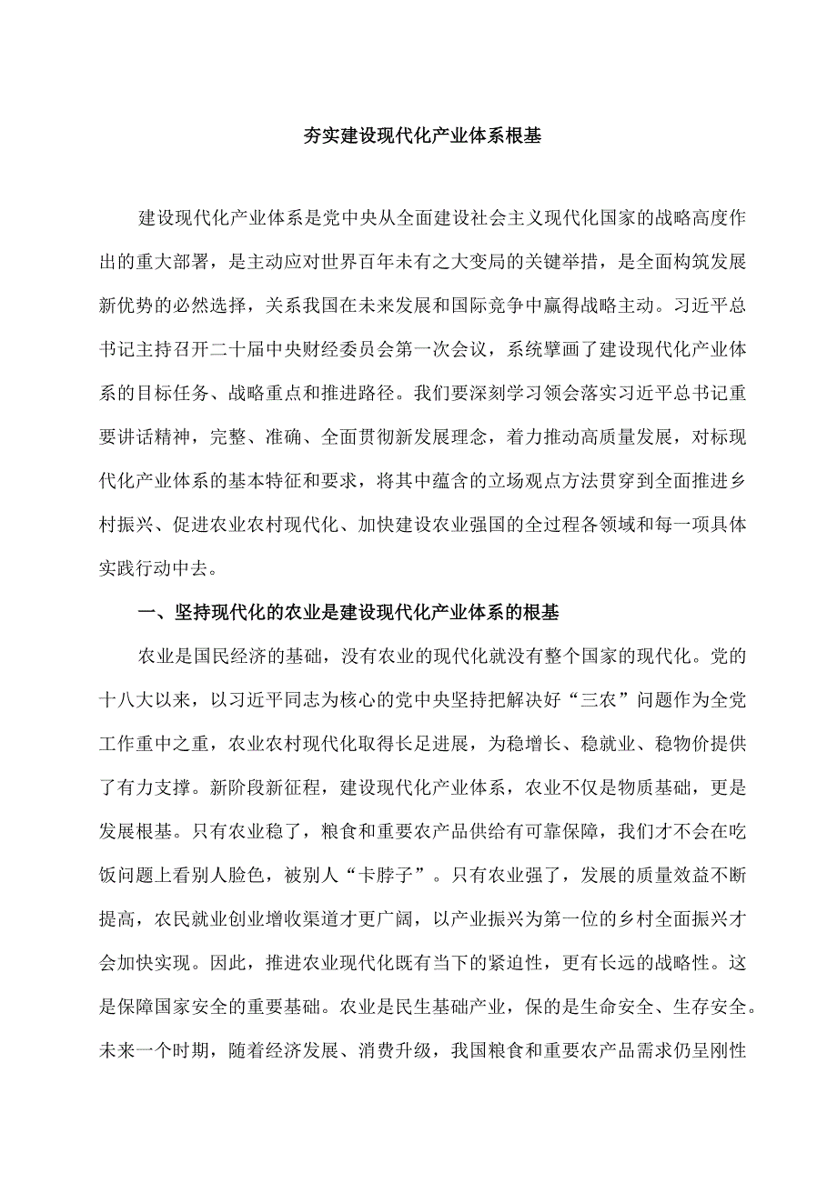 夯实建设现代化产业体系根基.docx_第1页