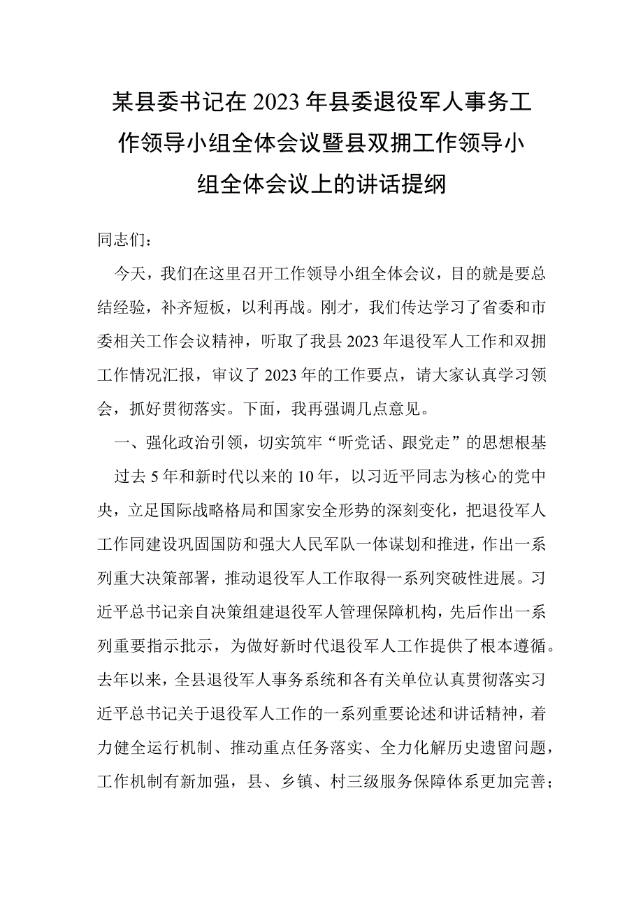 某县委书记在2023年县委退役军人事务工作领导小组全体会议暨县双拥工作领导小组全体会议上的讲话提纲.docx_第1页