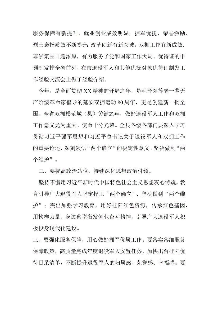 某县委书记在2023年县委退役军人事务工作领导小组全体会议暨县双拥工作领导小组全体会议上的讲话提纲.docx_第2页