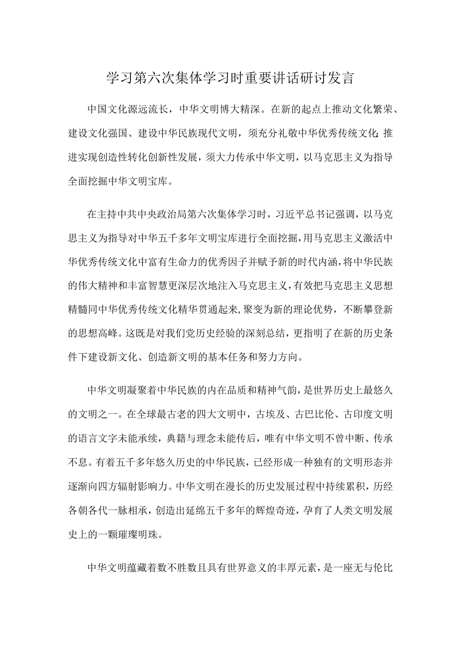 学习第六次集体学习时重要讲话研讨发言.docx_第1页