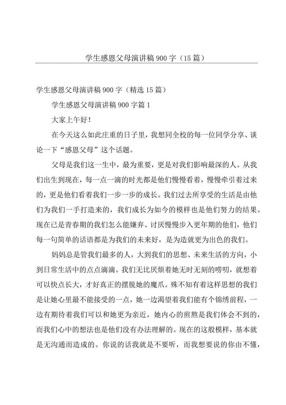 学生感恩父母演讲稿900字（15篇）.docx_第1页