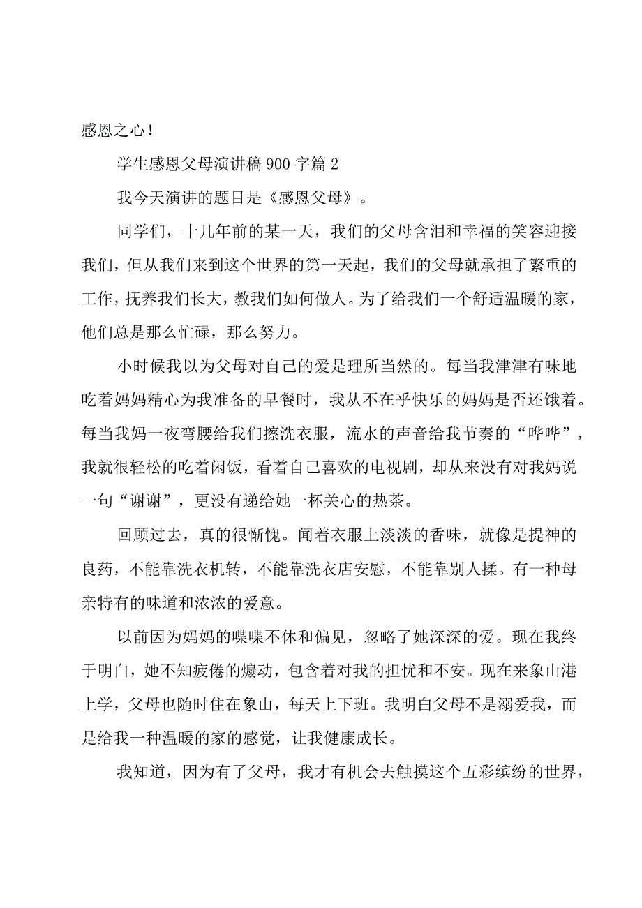 学生感恩父母演讲稿900字（15篇）.docx_第3页