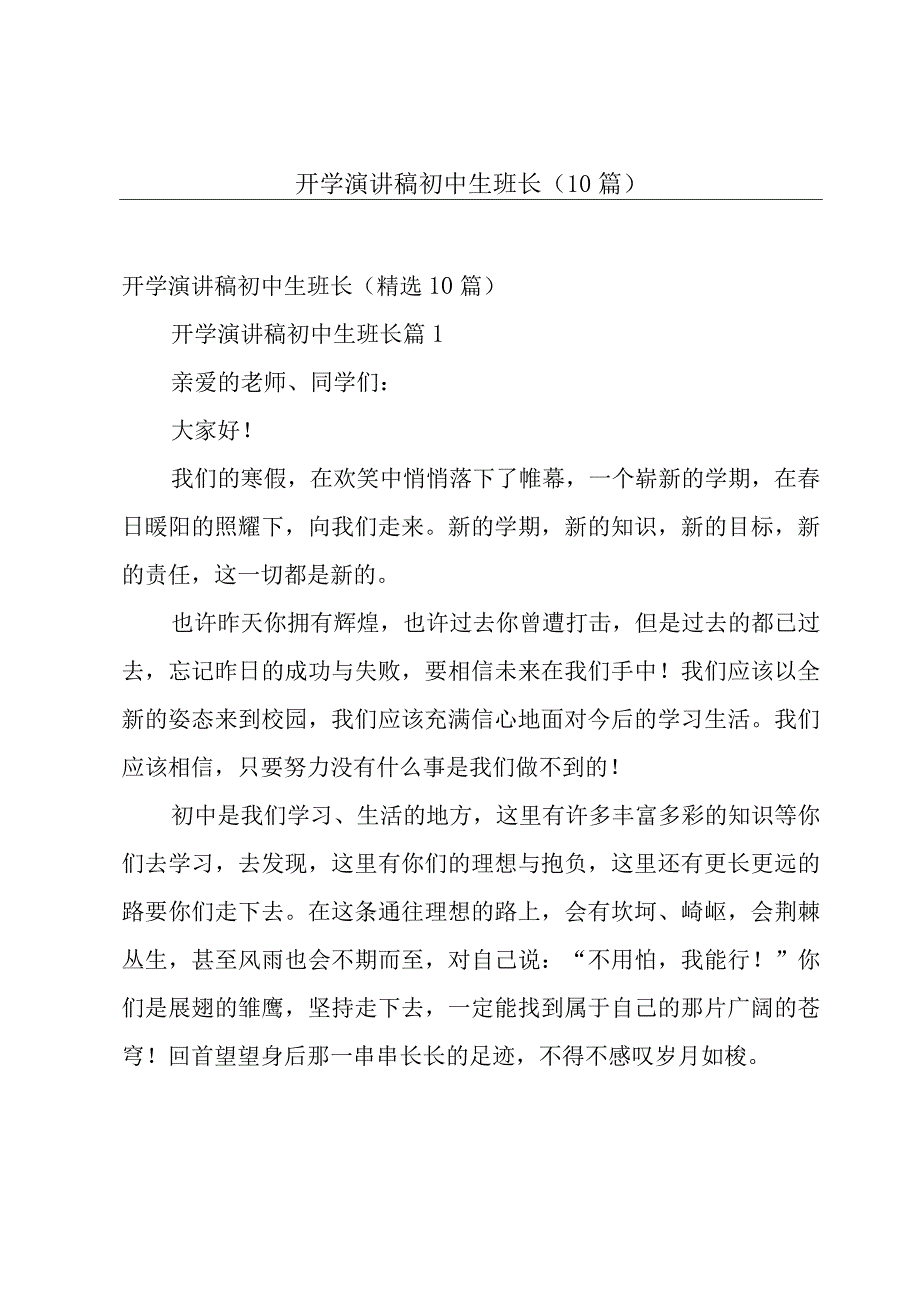 开学演讲稿初中生班长（10篇）.docx_第1页