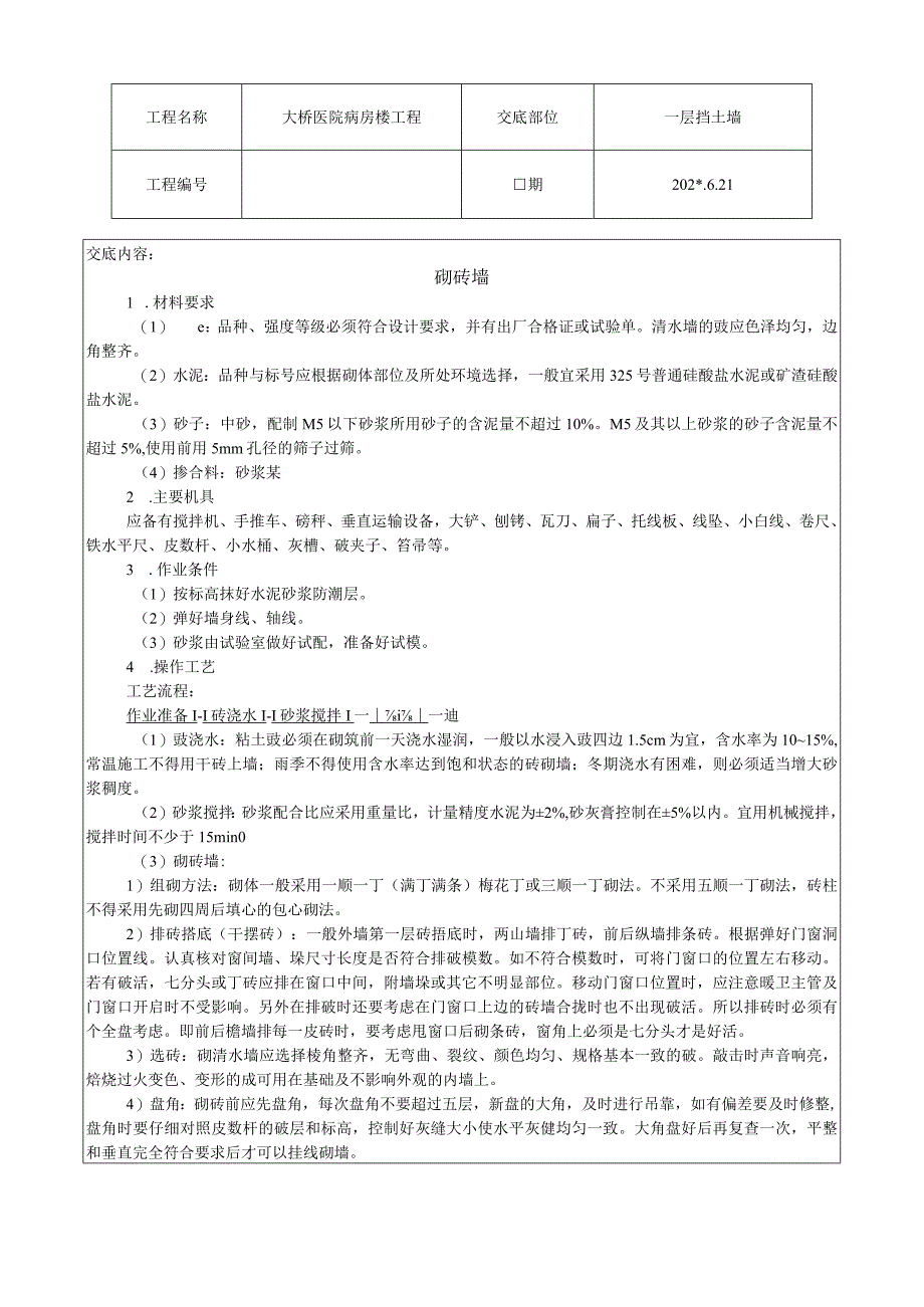 砌砖墙技术交底.docx_第1页