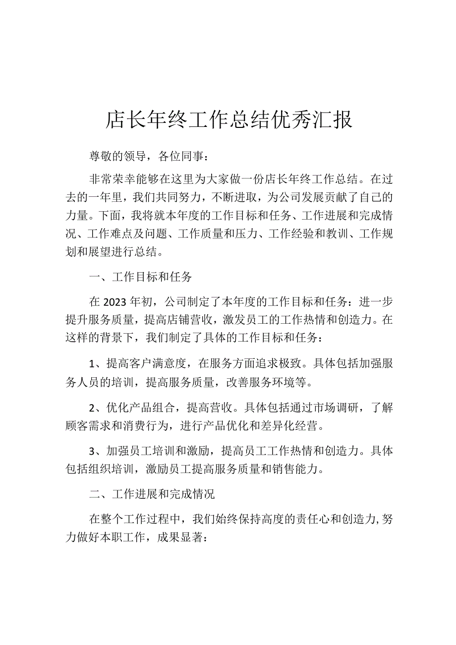 店长年终工作总结优秀汇报.docx_第1页