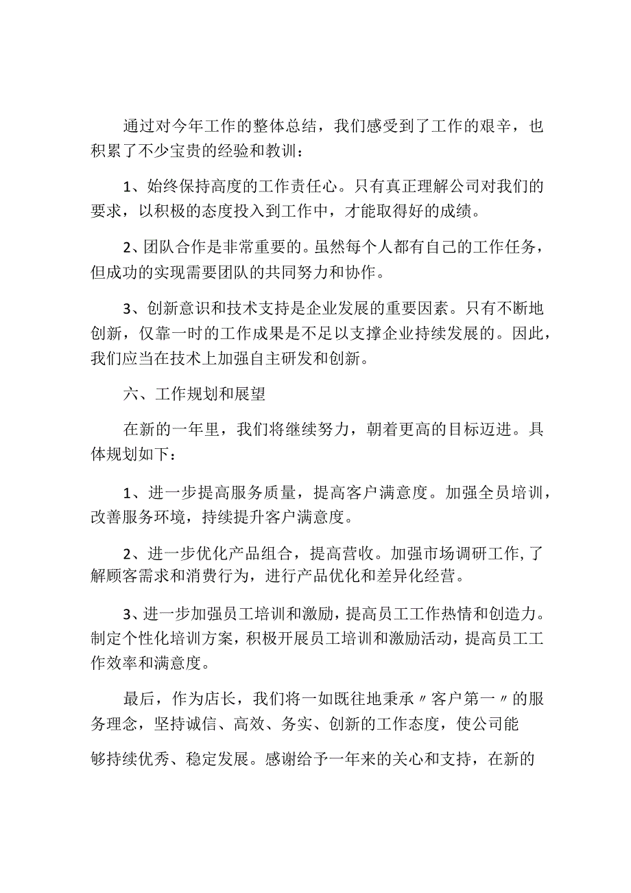 店长年终工作总结优秀汇报.docx_第3页