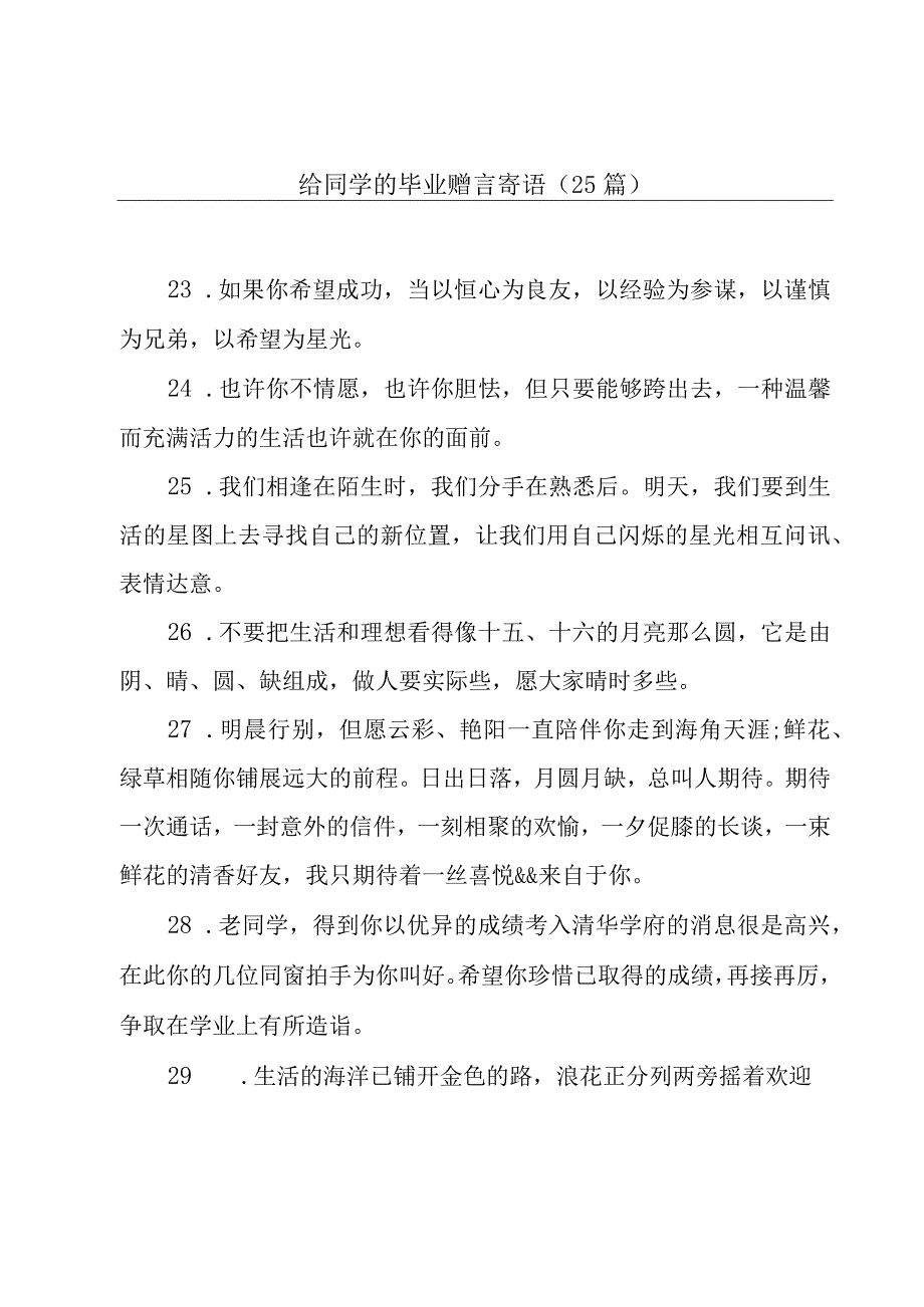 给同学的毕业赠言寄语（25篇）.docx_第1页