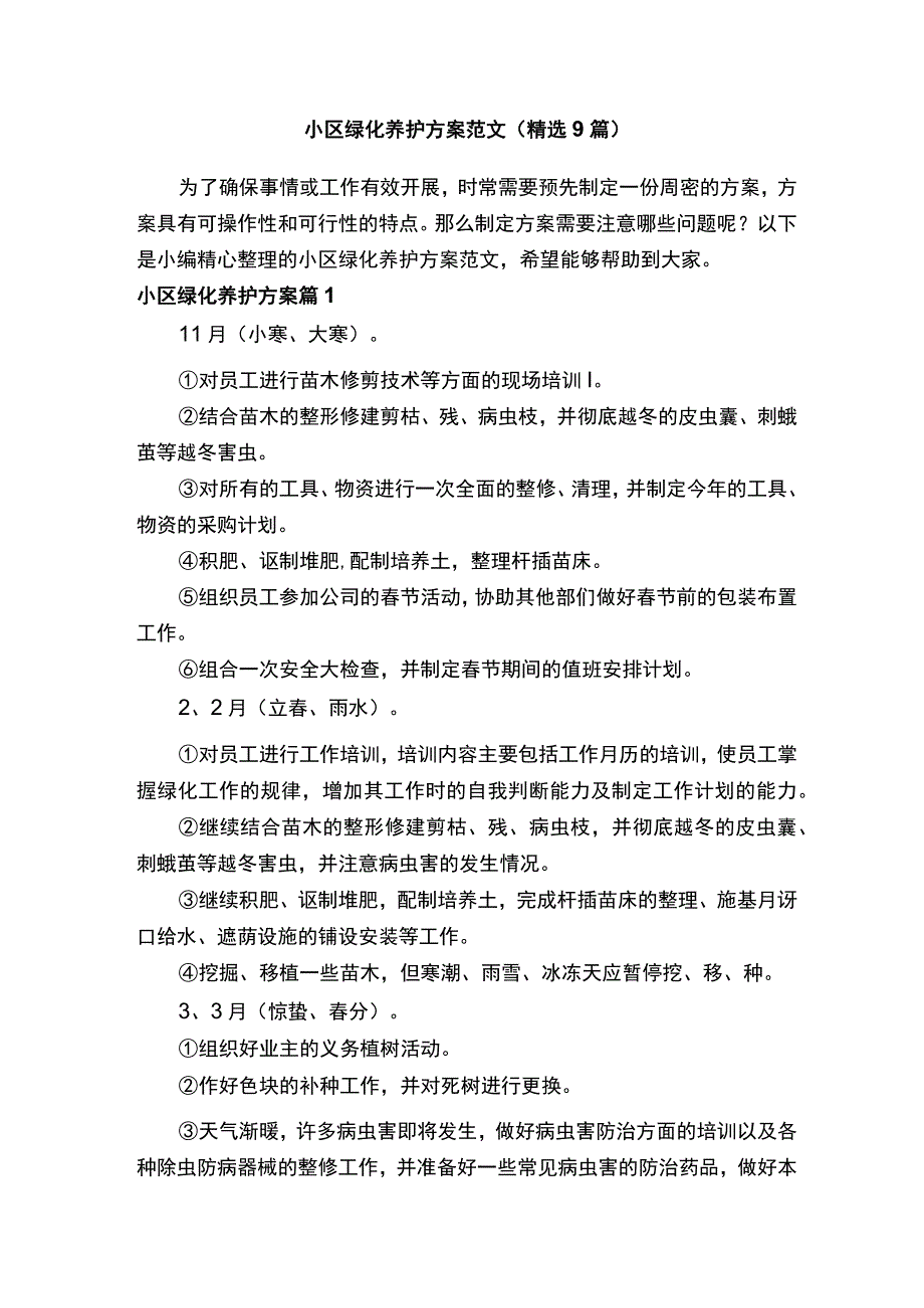 小区绿化养护方案范文（精选9篇）.docx_第1页