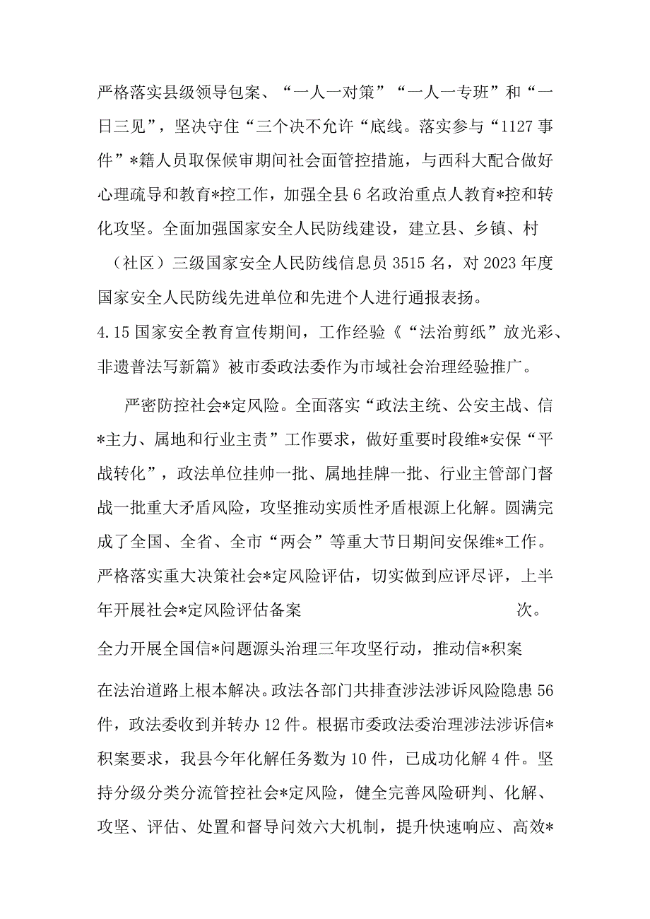 县委政法委2023年上半年工作总结及下半年工作计划.docx_第3页