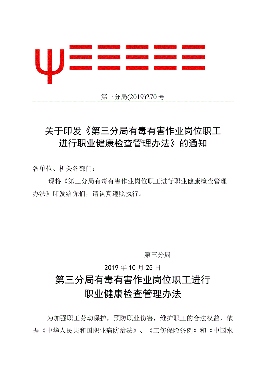 有毒有害作业岗位职工进行职业健康检查管理办法》的通知.docx_第1页