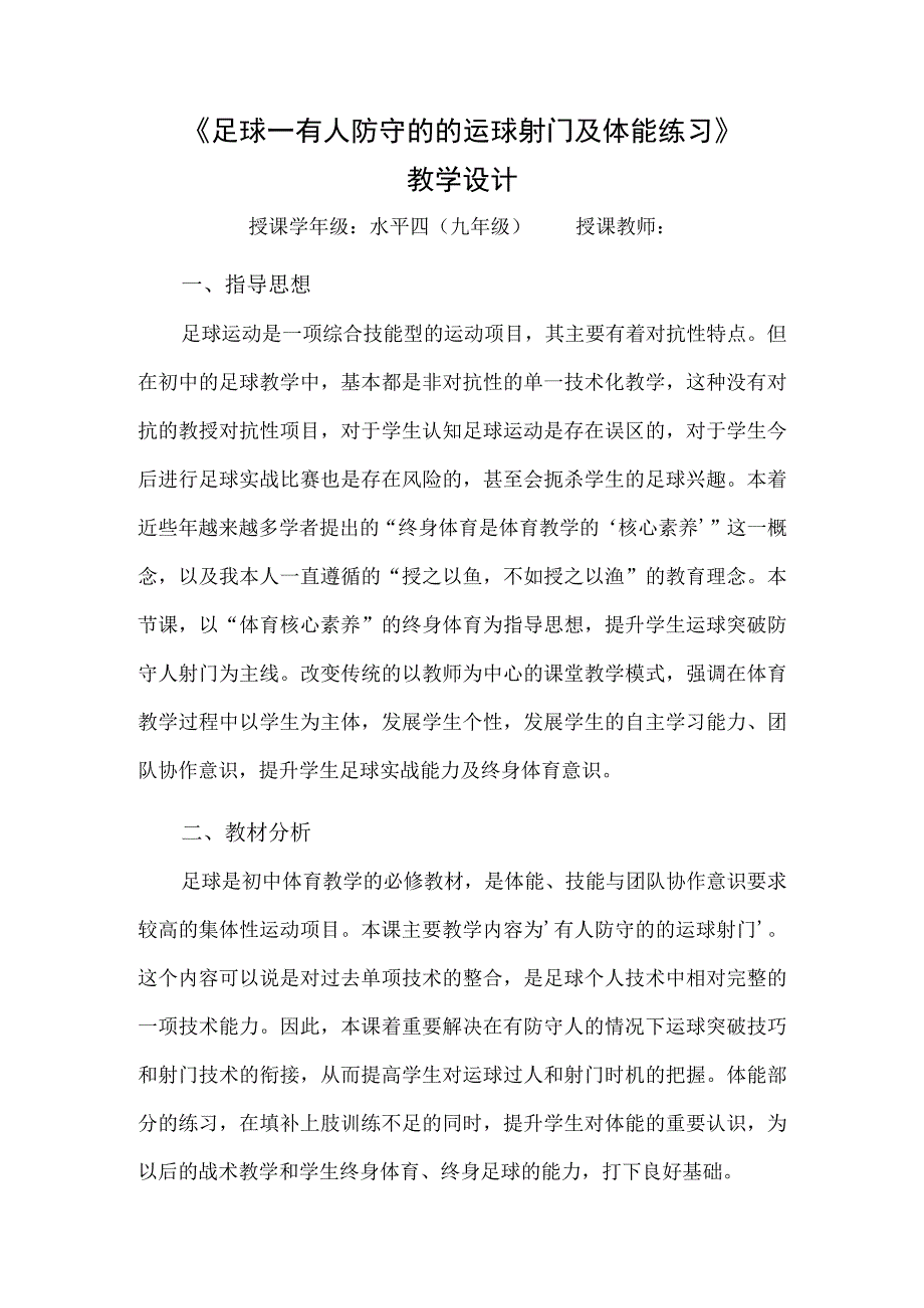 水平四（九年级）体育《足球—有人防守的的运球射门及体能练习》教学设计.docx_第1页