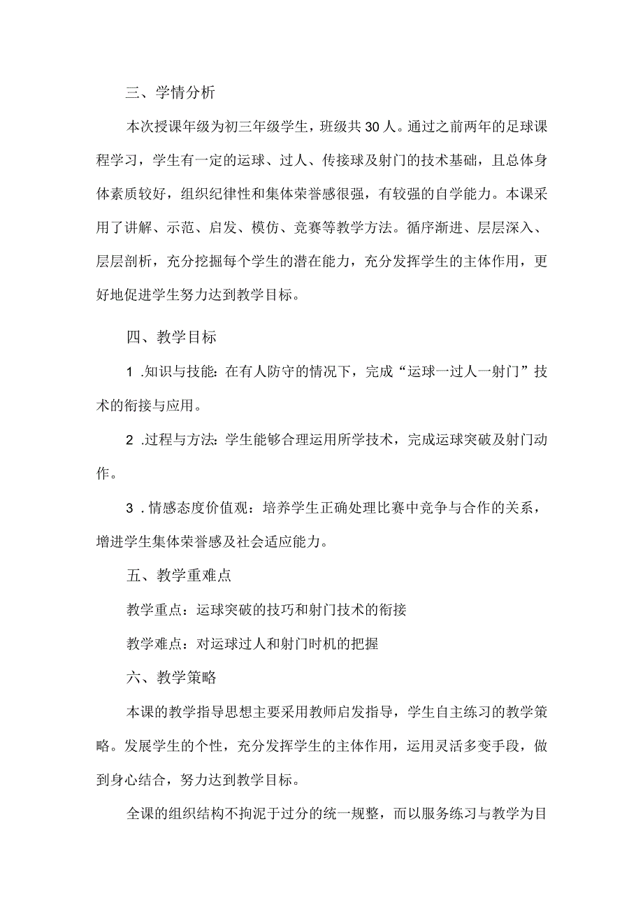 水平四（九年级）体育《足球—有人防守的的运球射门及体能练习》教学设计.docx_第2页